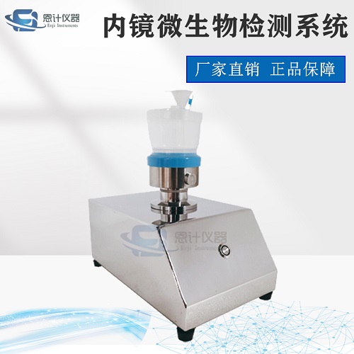 內鏡微生物檢測系統.jpg